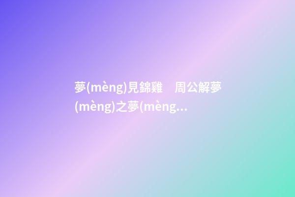 夢(mèng)見錦雞　周公解夢(mèng)之夢(mèng)到錦雞